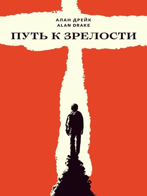cover image of Путь к зрелости